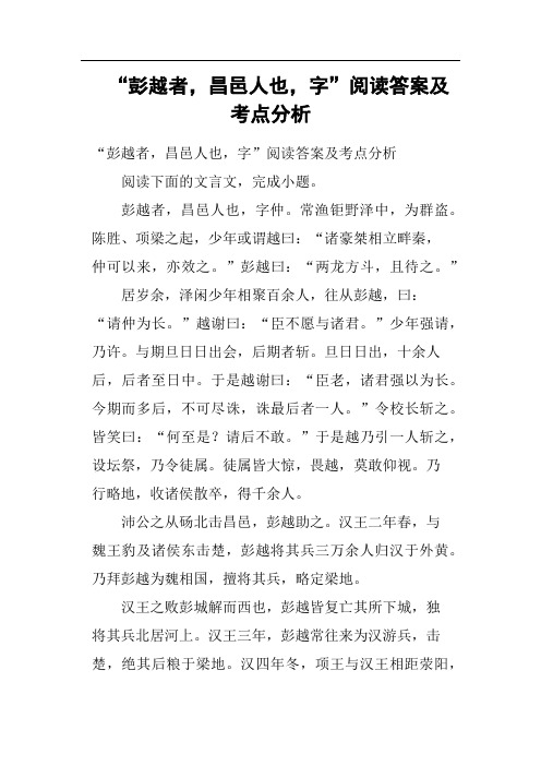 “彭越者,昌邑人也,字”阅读答案及考点分析