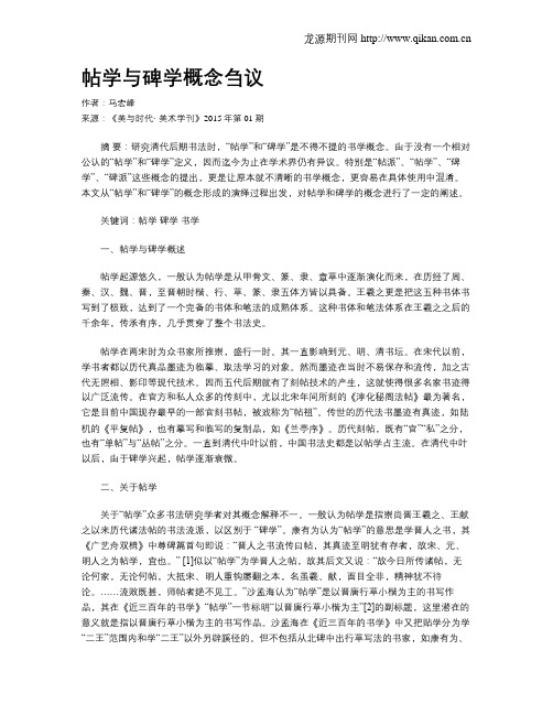 帖学与碑学概念刍议