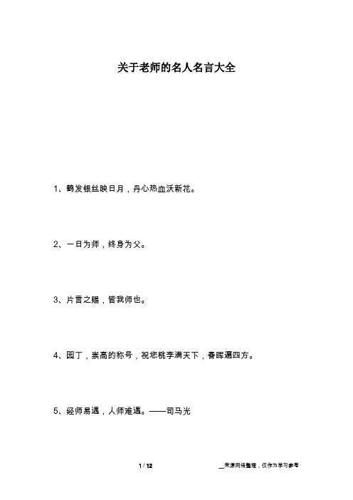 关于老师的名人名言大全