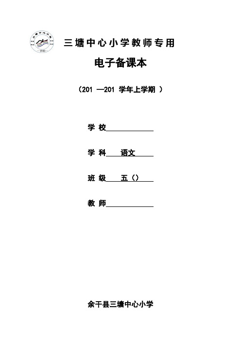 人教版小学五年级(上)语文电子备课