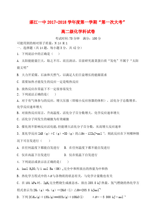 广东省湛江市第一中学2017-2018学年高二化学上学期第一次大考试题