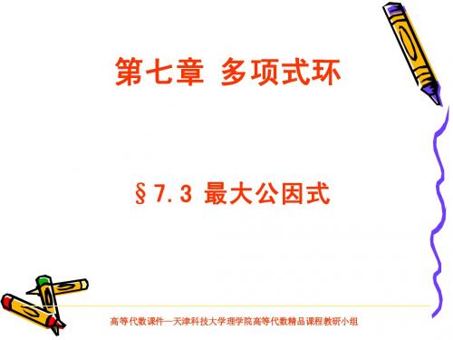 最大公因式