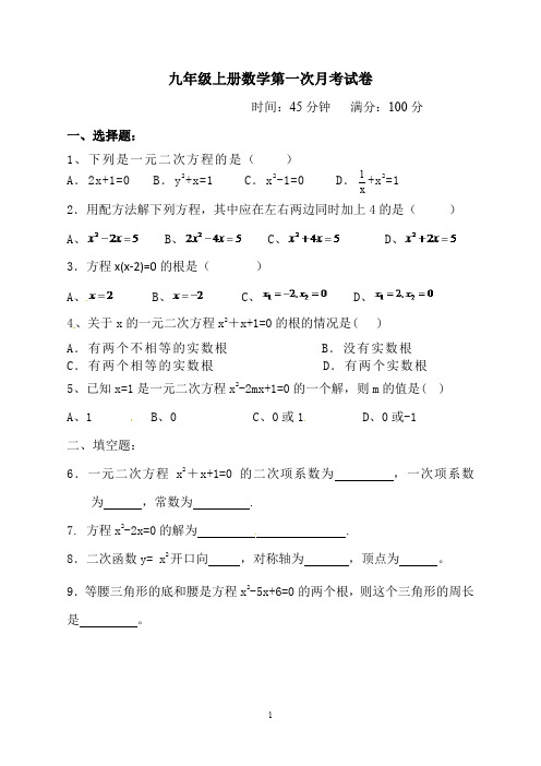 (完整word版)最新人教版九年级上册数学第一次月考试卷