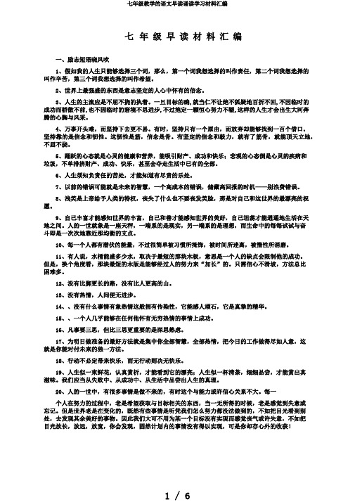 七年级教学的语文早读诵读学习材料汇编