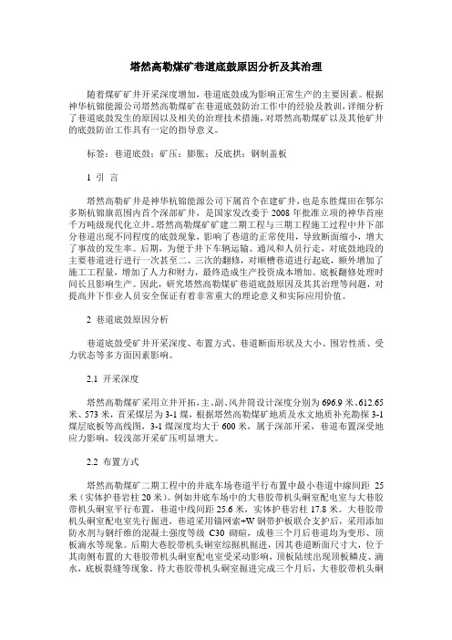 塔然高勒煤矿巷道底鼓原因分析及其治理