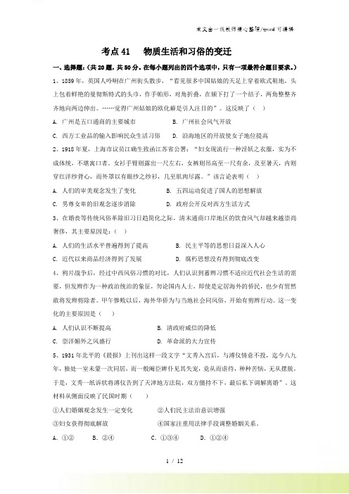 高三历史人教版一轮复习考点训练：考点41 物质生活和习俗的变迁