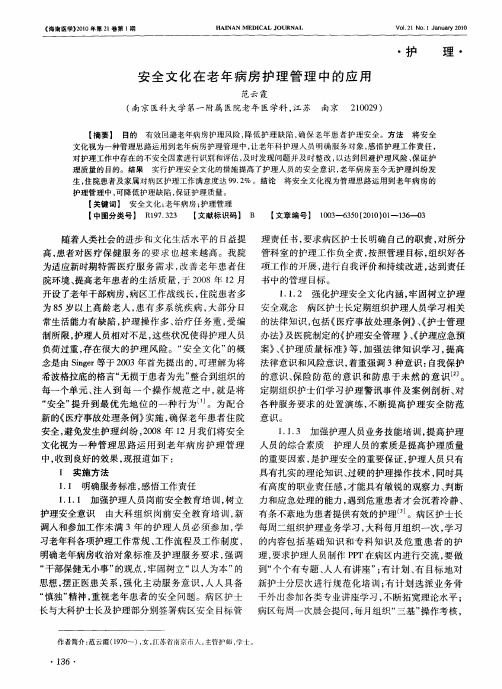 安全文化在老年病房护理管理中的应用