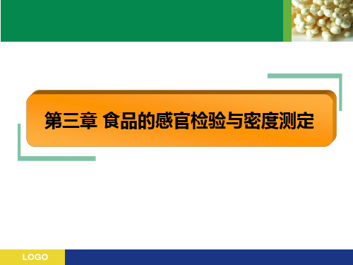 第三章 食品的感官检验与密度测定