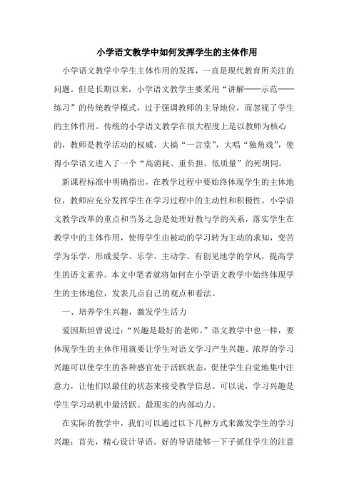 小学语文教学中如何发挥学生的主体作用