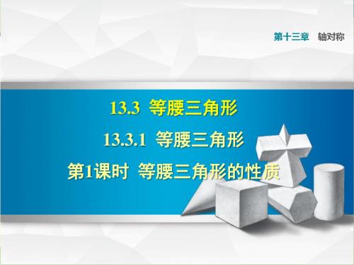 部编人教版八年级数学上册13.3.1.1 等腰三角形的性质 (习题课件)【新版】