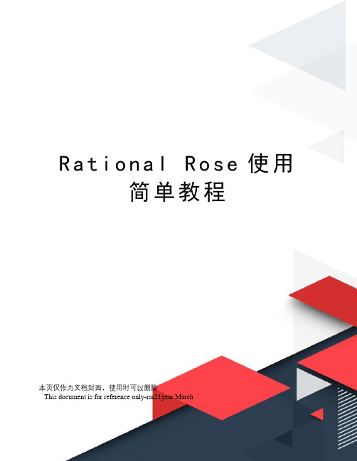 rationalrose使用简单教程