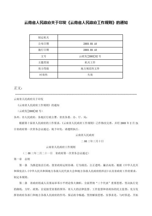 云南省人民政府关于印发《云南省人民政府工作规则》的通知-云政发[2003]32号