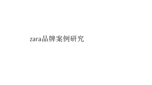 zara品牌案例研究