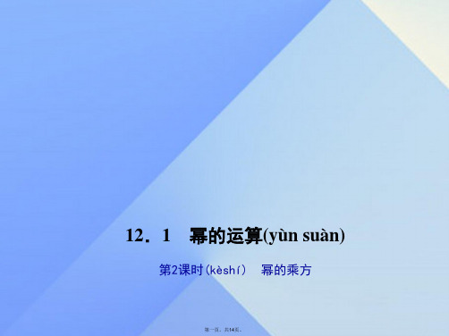 八年级数学上册12.1幂的运算第2课时幂的乘方习题课件(新版)华东师大版