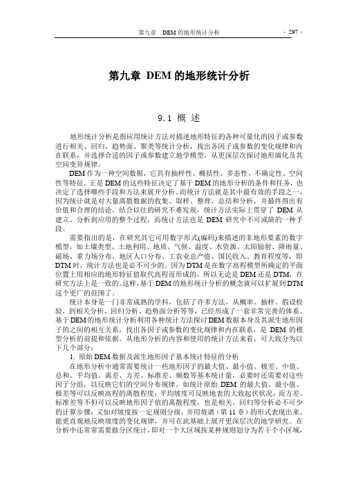 9-DEM的地形统计分析