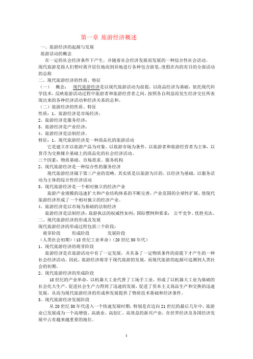 旅游经济概述