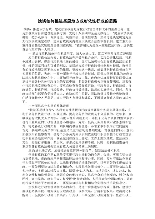 浅谈如何推进基层地方政府依法行政的思路