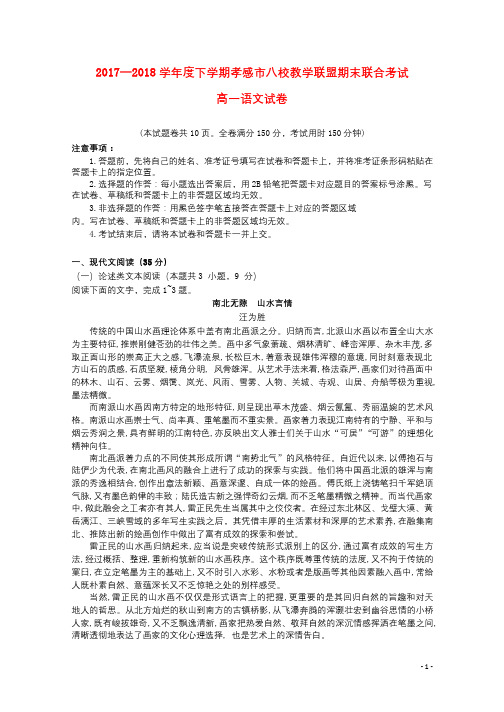 湖北省孝感市八校教学联盟2017_2018学年高一语文下学期期末联考试题2018071202124