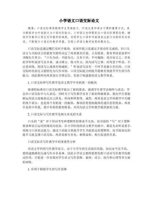 小学语文口语交际论文