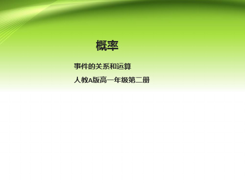 10.1.2事件的关系和运算课件高一下学期数学人教A版