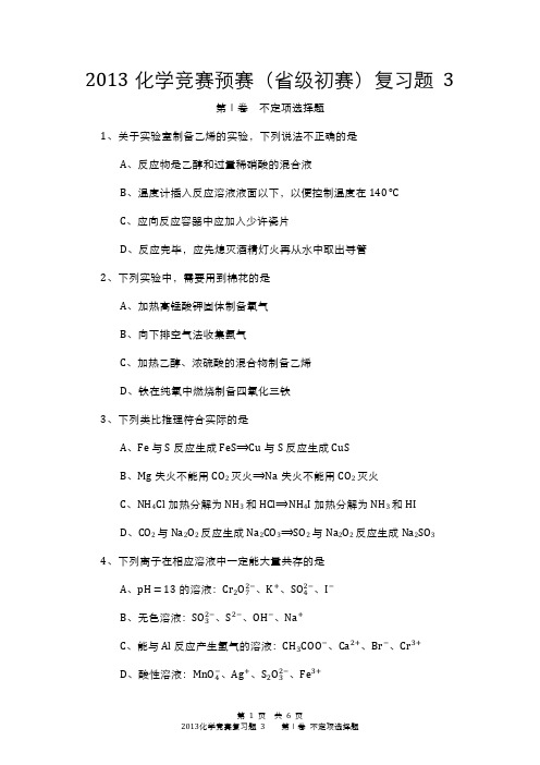 2013化学竞赛预赛(省级初赛)复习题 3大字版