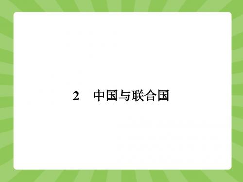 【优化设计】(人教)高中政治选修3精品课件专题五5.2 中国与联合国