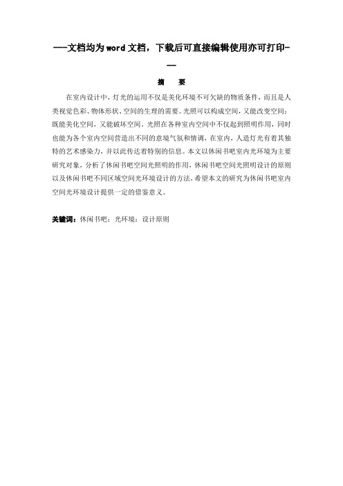休闲书吧光环境设计 论文-室内设计-毕业论文