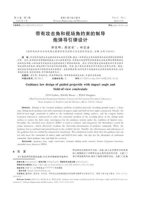 带有攻击角和视场角约束的制导炮弹导引律设计 