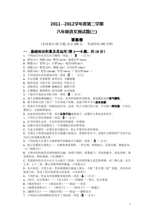 2011--2012学年度第二学期八年级语文月考试题(含答案)