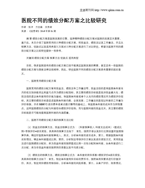 医院不同的绩效分配方案之比较研究