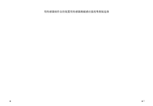 用传感器制作自控装置用传感器测磁感应强度粤教版选修
