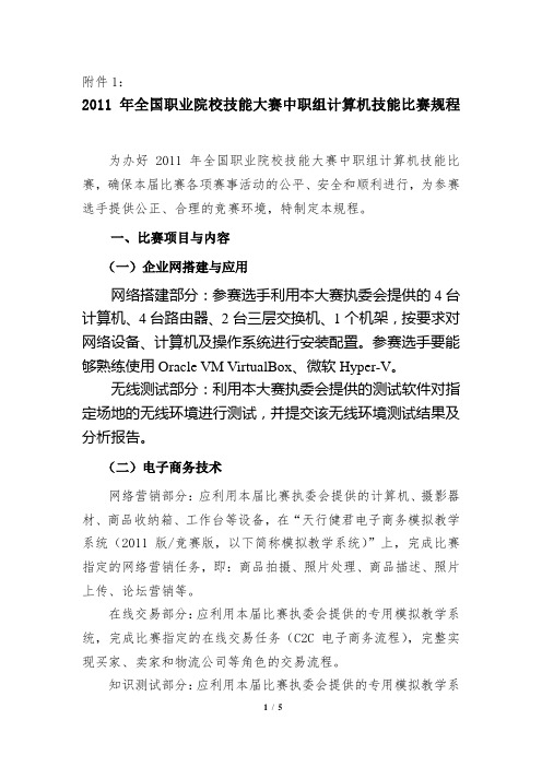 2011年全国职业院校技能大赛中职组计算机技能比赛规程