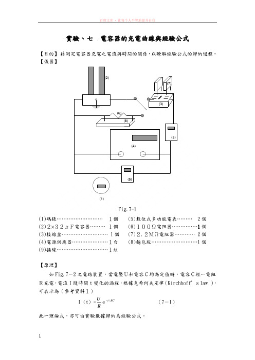 电容器的充电曲线与经验公式
