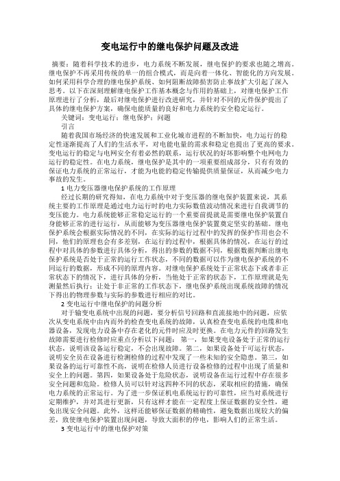 变电运行中的继电保护问题及改进