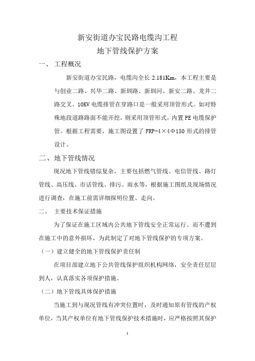 地下管线保护方案