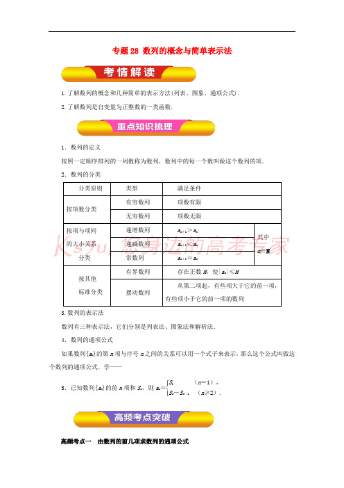 2018年高考数学一轮复习 专题28 数列的概念与简单表示法教学案 理