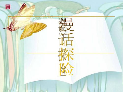 综合性学习：漫话探险课件