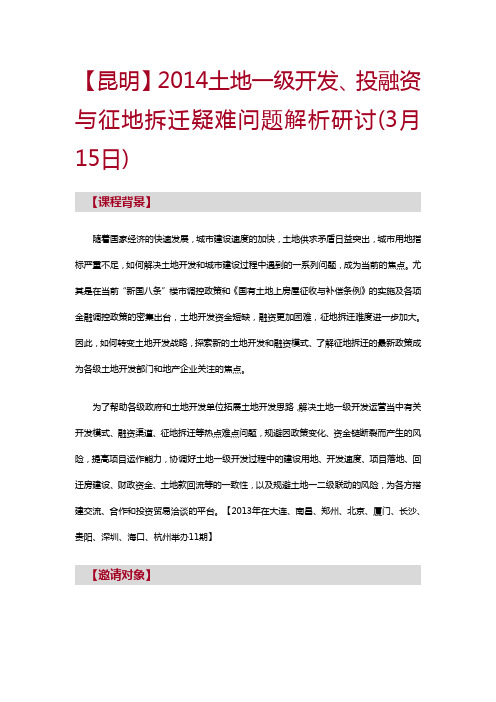 【昆明】2014土地一级开发、投融资与征地拆迁疑难问题解析研讨(3月15日)