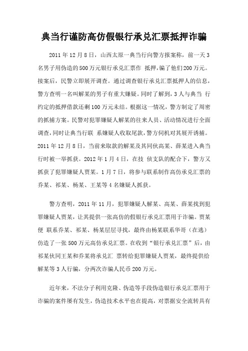 典当行谨防高仿假银行承兑汇票抵押诈骗