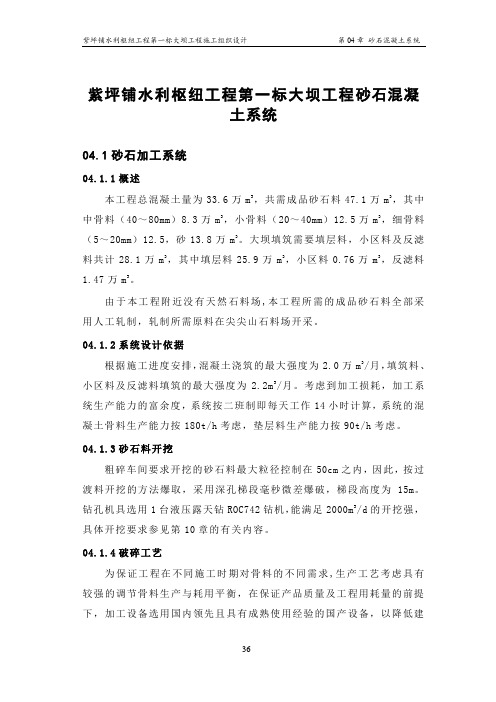 紫坪铺水利枢纽工程第一标大坝工程砂石混凝土系统