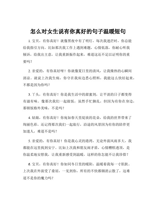 怎么对女生说有你真好的句子温暖短句