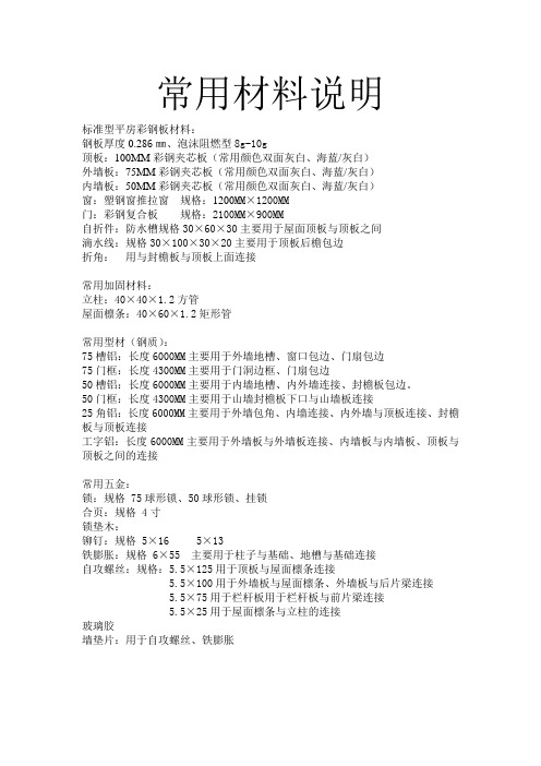 平房彩钢板材料说明