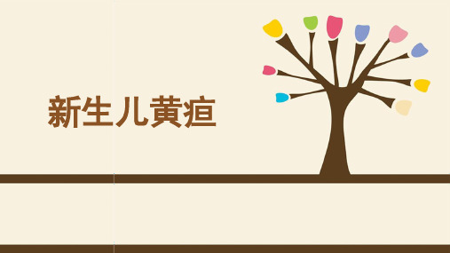 新生儿黄疸