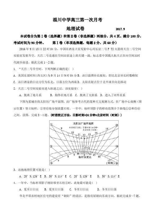 山东省淄博市淄川中学2018届高三上学期第一次月考地理试卷(含答案)