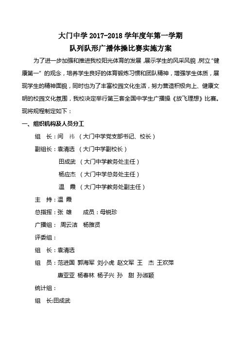 2017年大门中学秋季队列队形广播体操比赛实施方案