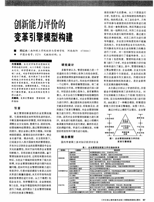 创新能力评价的变革引擎模型构建