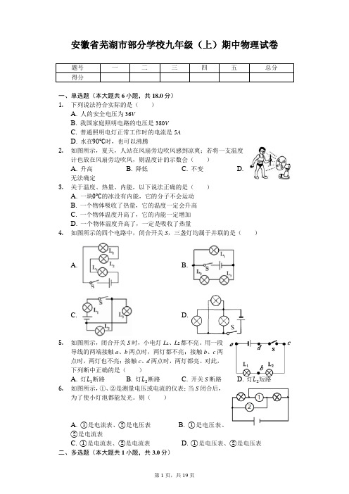 安徽省芜湖市部分学校九年级(上)期中物理试卷(解析版)