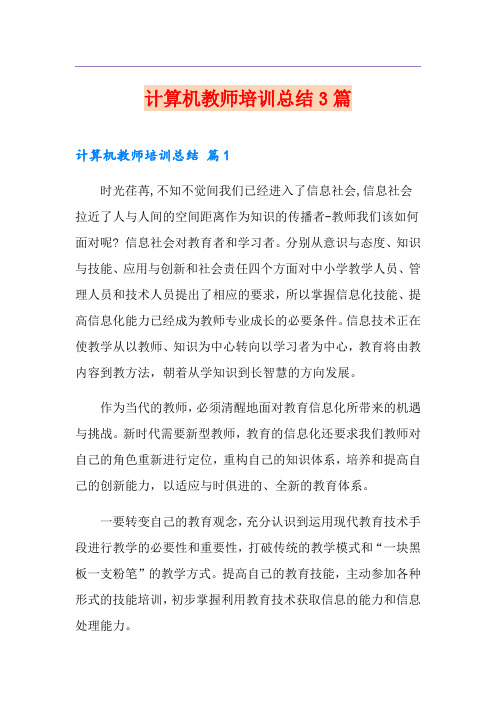 计算机教师培训总结3篇