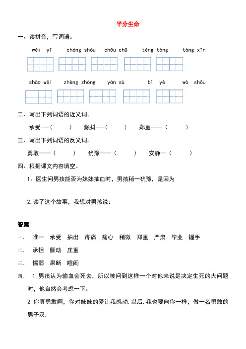 四年级语文上册五人间情平分生命同步练习长春版(最新整理)