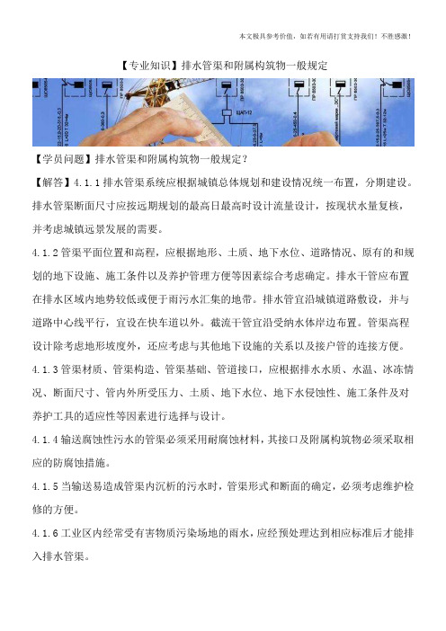 【专业知识】排水管渠和附属构筑物一般规定